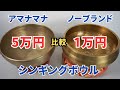 【驚愕】&yen;50.000 vs &yen;10.000 直径20cmのシンギングボウル 違いを比べてみた アマナマナ AMANAMANA チベット 倍音 シンギングボウルの選び方