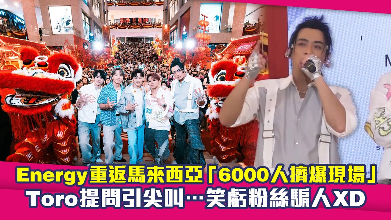 Energy重返馬來西亞「6000人擠爆現場」　Toro提問引尖叫⋯笑虧粉絲騙人XD