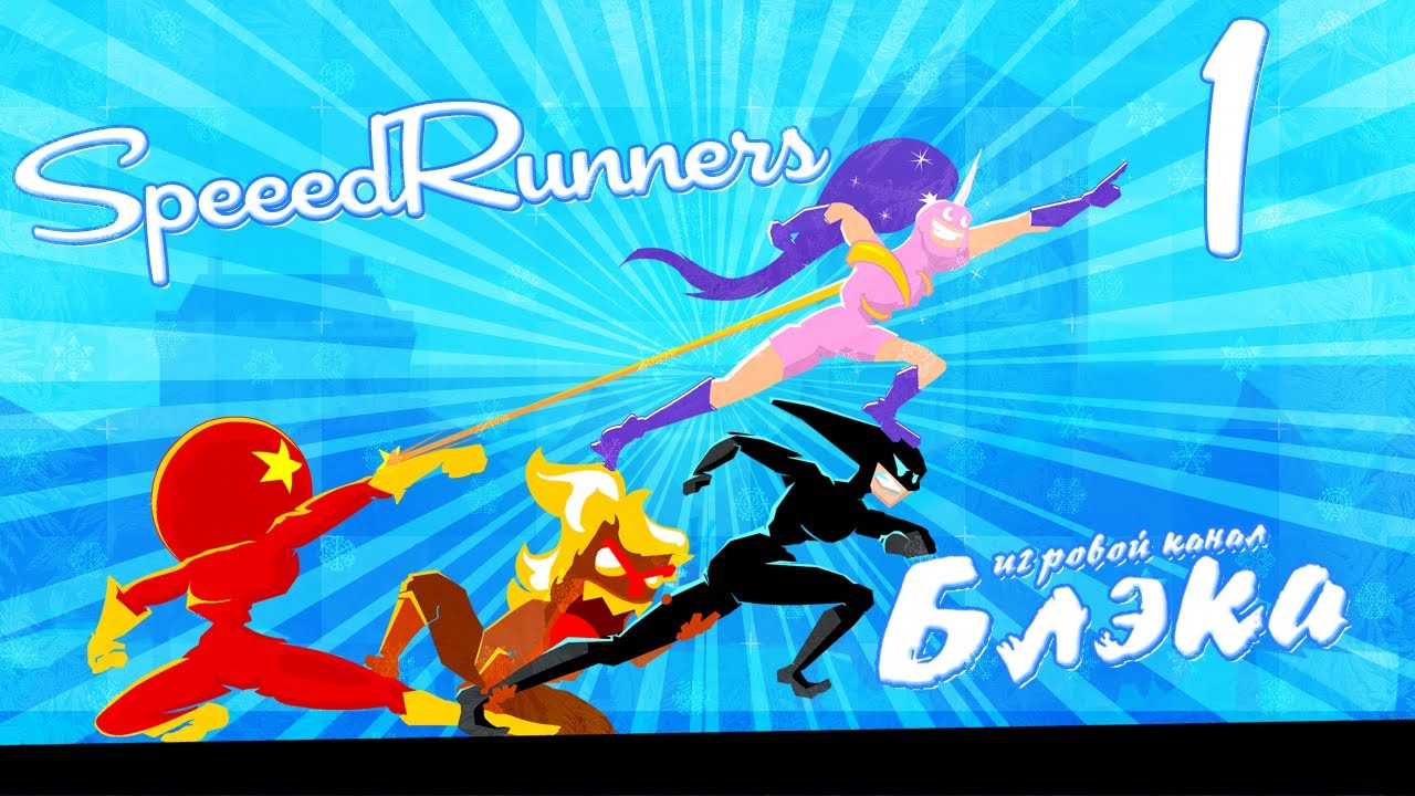 Новогодний Speedrunners #1 - Бегуны со странностями lets play a little game