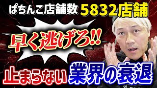 パチンコ5832店舗に「業界滅亡」客も店員も早く逃げろ