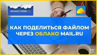 Как загружать файлы в Облако Mail ru и выдавать ссылку?