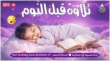 قرآن كريم للمساعدة على نوم عميق بسرعة - صوت هادئ راحة نفسية لا توصف