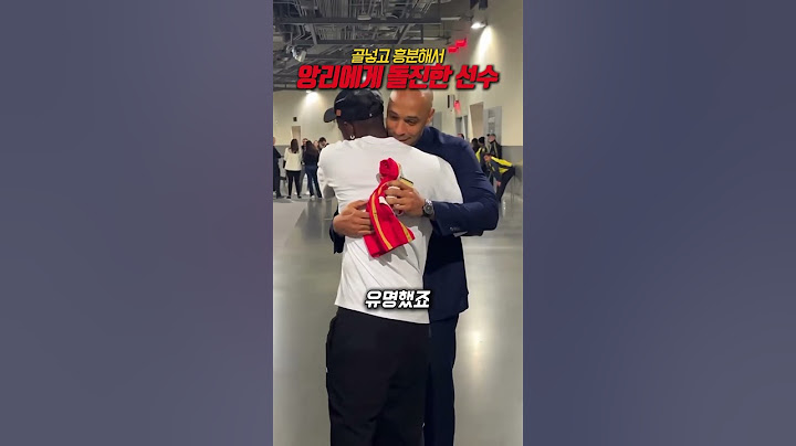 앙리에게 돌진한 선수?! 모두가 놀란 이 장면