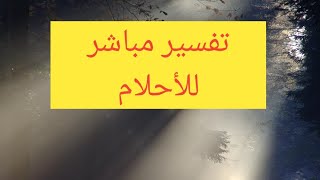 تفسير احلام مباشر