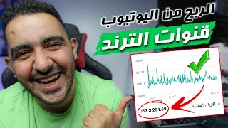 كيفية إنشاء قناة ترندات على اليوتيوب والربح منها استراتيجية ناجحة لإنشاء قناة ترندات على اليوتيوب️