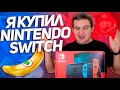 Зачем я купил Nintendo Switch ? / СТОИТ-ЛИ КУПИТЬ Nintendo Switch в 2021 ГОДУ? / Какой выбрать?