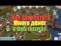 КАК ЗАРАБОТАТЬ МНОГО ДЕНЕГ В SIMS FREEPLAY