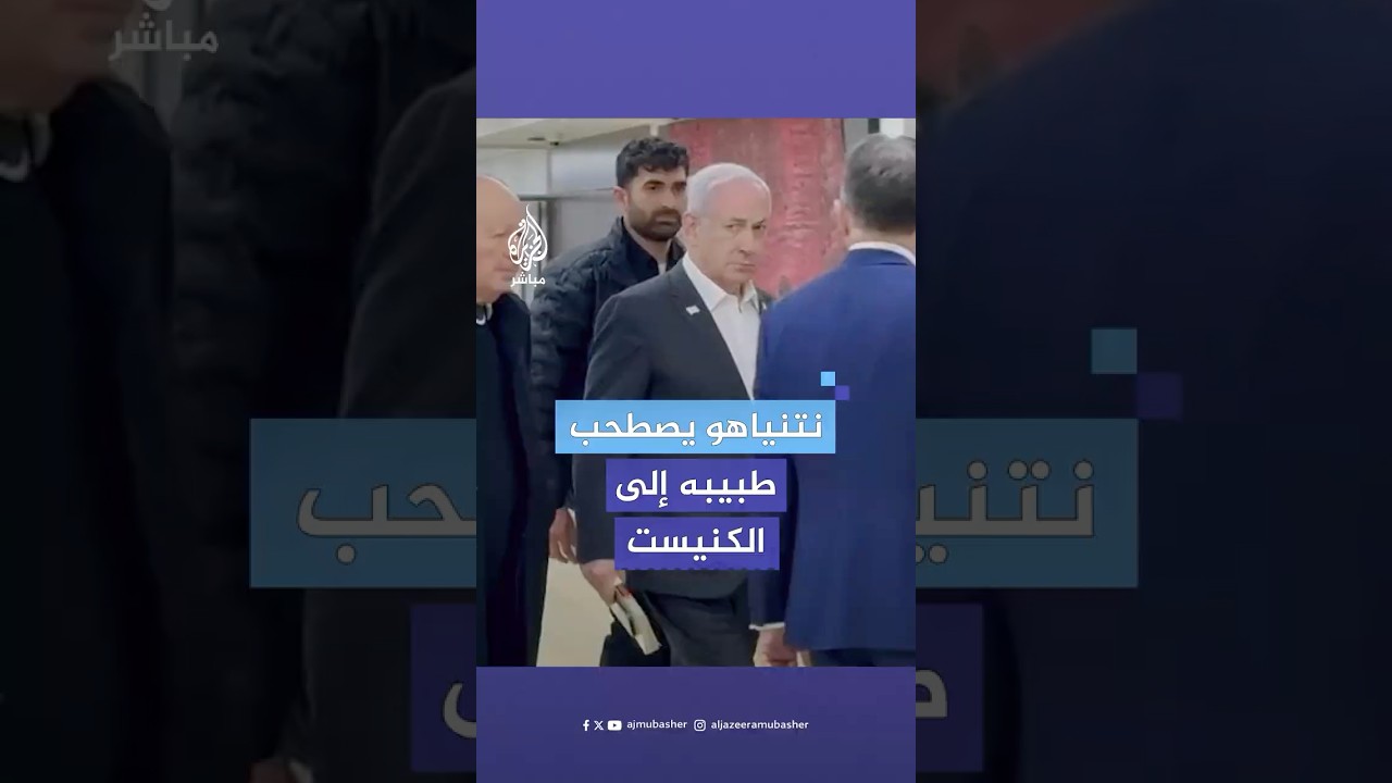 في أول ظهور بعد عملية لاستئصال البروستاتا أُجريت تحت الأرض.. نتنياهو يصطحب طبيبه الشخصي إلى الكنيست