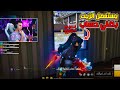 بيبو BEPO FF واجه هاكر يستعمل الزيت بحساب برايم 8 😱 بالتحديث الجديد 🤬