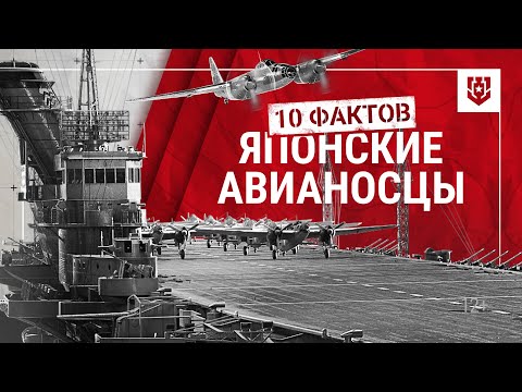 Видео: 10 ФАКТОВ | Японские авианосцы | Мир кораблей