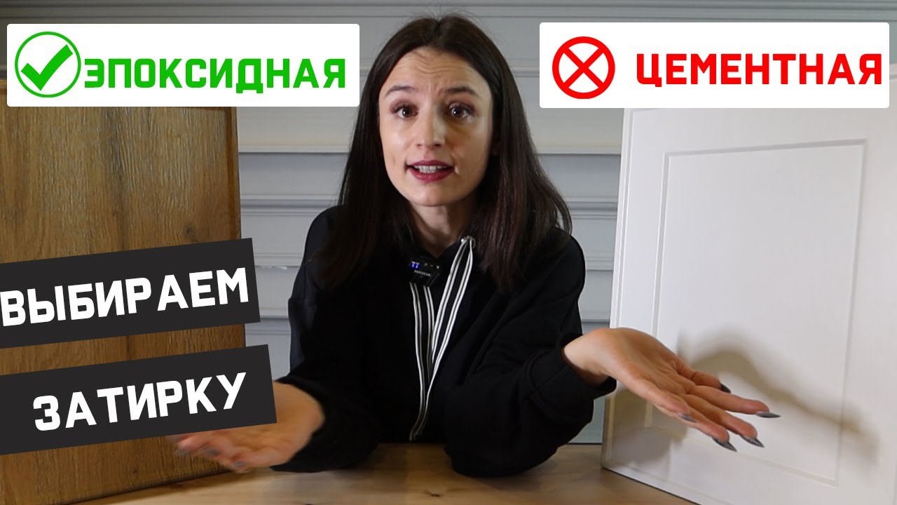 ЭПОКСИДКА VS ЦЕМЕНТНАЯ ЗАТИРКА. Стоит ли переплачивать за эпоксидку .