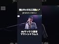 【歌サックス二刀流】 Just The Two Of Us #歌ってみた #サックス #カラオケ #justthetwoofus #ジャズ
