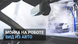 Робот мойка: весь процесс из автомобиля глазами клиента