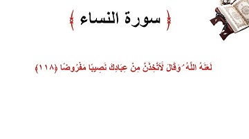 سورة النساء الاية 118