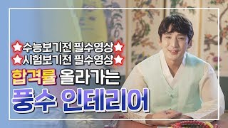 [수능보기전 필수영상/시험보기전 필수영상] 시험운,합격운을 올려주는 무속인테리어 방법 [의정부용한점집 용화도…