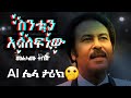 Sintun Asalefnew ስንቱን አሳለፍነው መልካሙ Tebeje