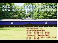 【LIVE配信①】第72回全日本男子弓道選手権大会・第54回全日本女子弓道選手権大会