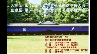 【LIVE配信①】第72回全日本男子弓道選手権大会・第54回全日本女子弓道選手権大会
