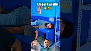 #comedy#Tute pair ka plaster 🤣🤣#@realfoolsshorts63 #