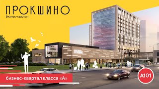 Бизнес-квартал «Прокшино» – столичный деловой центр в 1 мин. от метро рядом с новым жилым районом