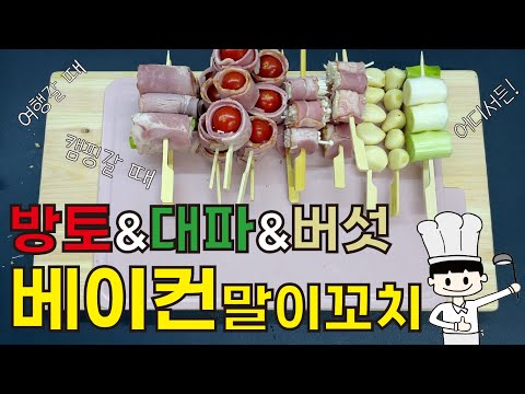 여행? 캠핑? 바베큐? [토마토 베이컨 모둠꼬치] 레시피 여행, 캠핑 / Simple Korean food! tomato bacon skewer Recipe 도쿡 Do Cook