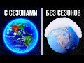 Что, если на Земле не будет смены сезонов