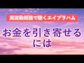第212回 エイブラハム 高波動朗読 お金を引き寄せるには