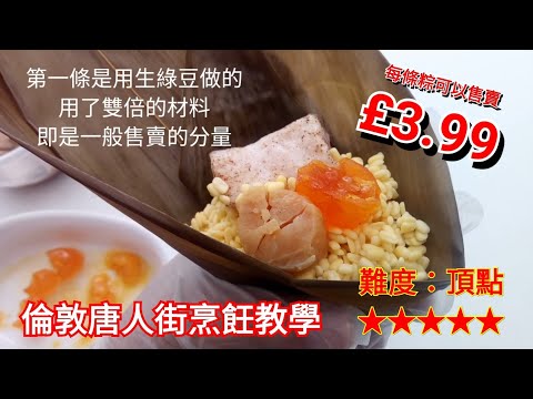 西施【鹹肉粽】~晶瑩, 輕巧, 漂亮...好吃! 包出茶樓吃的粽 ! Step by step making Bamboo Rice Dumplings ????