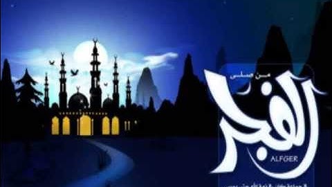 الشيخ خالد الجليل سورة الفجر