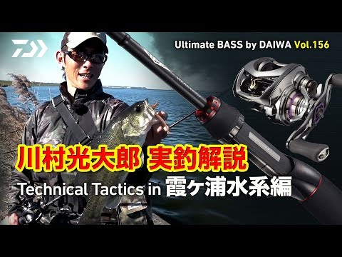 川村光大郎 出演動画 実釣解説 Technical Tactics In 霞ヶ浦水系編 Ultimate Bass By Daiwa Vol 156 が公開となっております Bottomup ボトムアップ 公式サイト