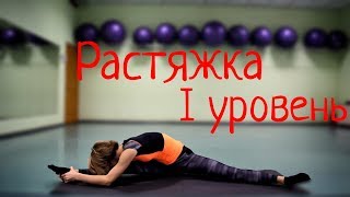 Растяжка