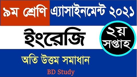 Class 9 English Assignment 2nd Week 2021 Answer ৯ম শ্রেণির ইংরেজি এ্যাসাইনমেন্ট ২য় সপ্তাহ ২০২১
