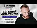 07.07 - Евгений Чебатков - Усть Каменогорск