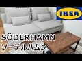 IKEA 超人気ソファ ソーデルハムンを買ってみた!! 購入から組み立てまで