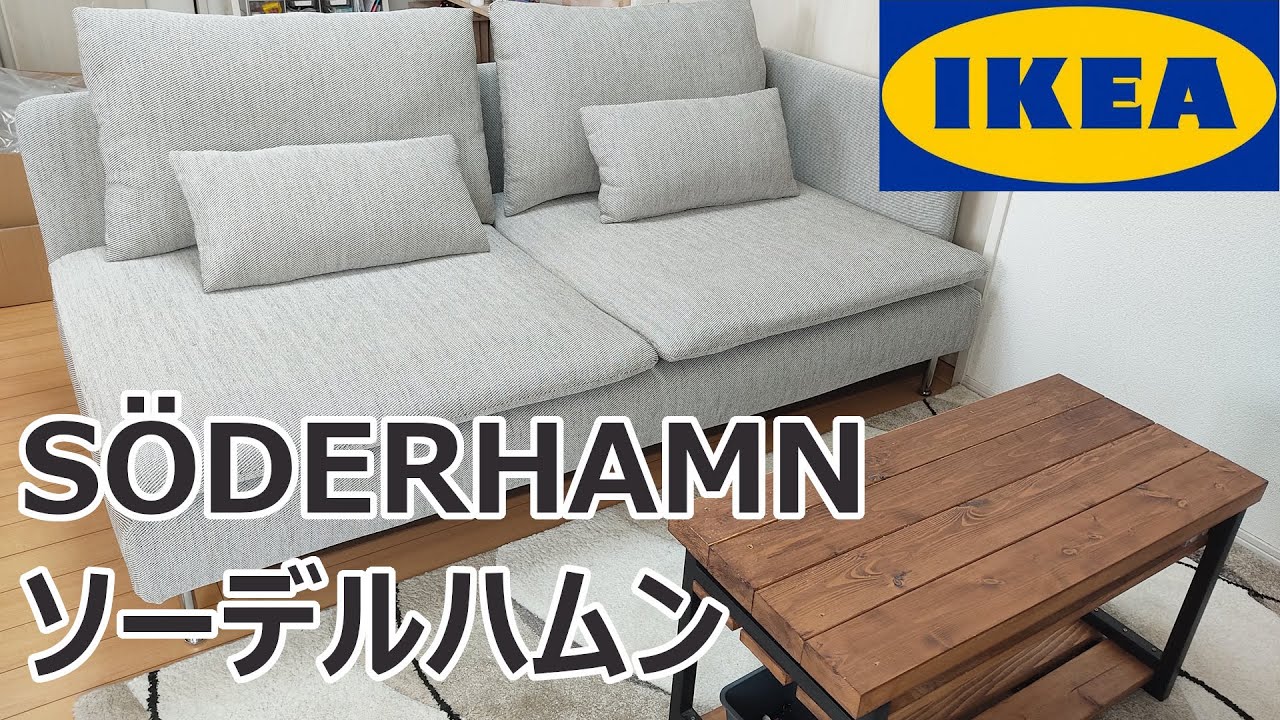 IKEA SÖDERHAMN ソーデルハムン コンパクトソファ - ローソファ/フロア