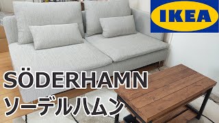 IKEA 超人気ソファ ソーデルハムンを買ってみた!! 購入から組み立てまで