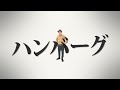 ハンバーグ師匠MV「ハンバーグ」