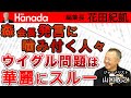 森会長発言に噛み付く人々 中国の人権無視にはなぜだか寛大｜ゲスト：山口敬之｜花田紀凱[月刊Hanada]編集長の『週刊誌欠席裁判』