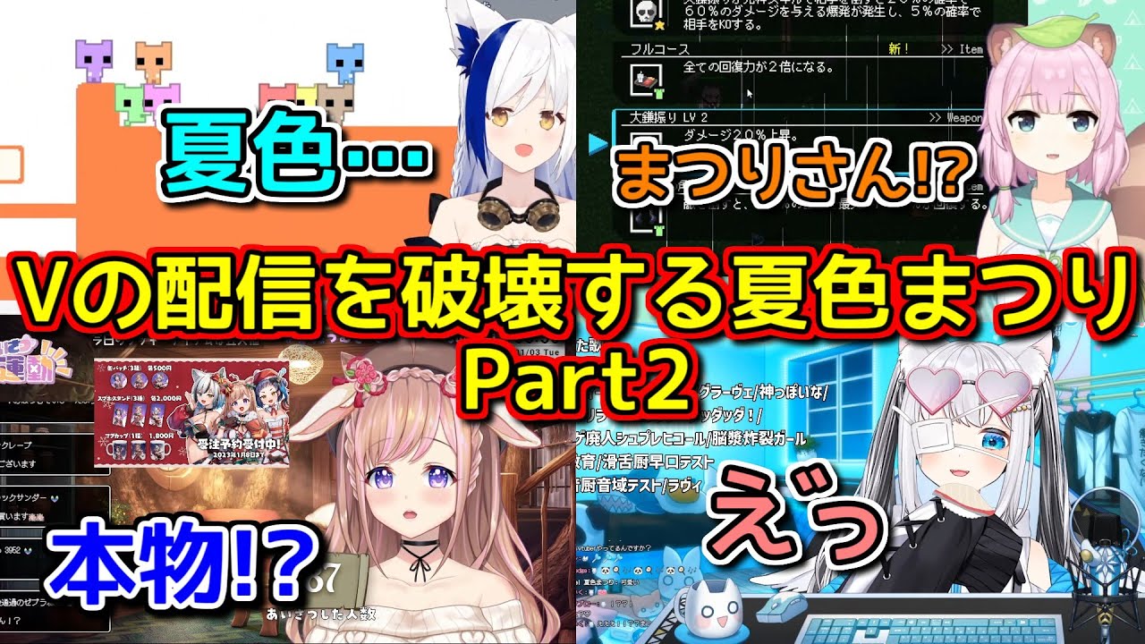【限界化】Vtuberの配信に降臨する夏色まつりPart2【ホロライブ切り抜き / 猫熊るる / 狸原ことね / 蒼宮よづり / 芽森つむぎ】