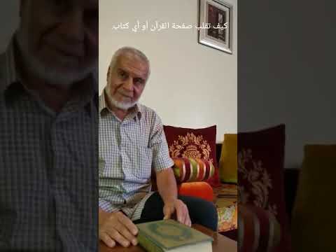 تعلم كيف تقلب صفحات المصحف بسهولة وبكل تأدب مع كلام الله