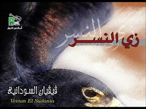     7 سبانى بحبه فيفيان السودانية من البوم زى النسر انتاج بافلى فون