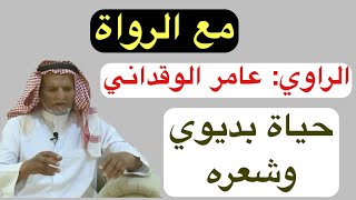 مع الرواة (١) لقاء مع الراوي: عامر بن عبد الله الوقداني ( الطايف ٤١٢١٤٤٢ هـ )