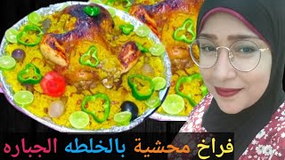 الفراخ المحشيه بالخلطه الجباره ❗️أرز بسمتي ❗️لآزم تجربوا الوصفه وتقولوا رايكم‼️✅️