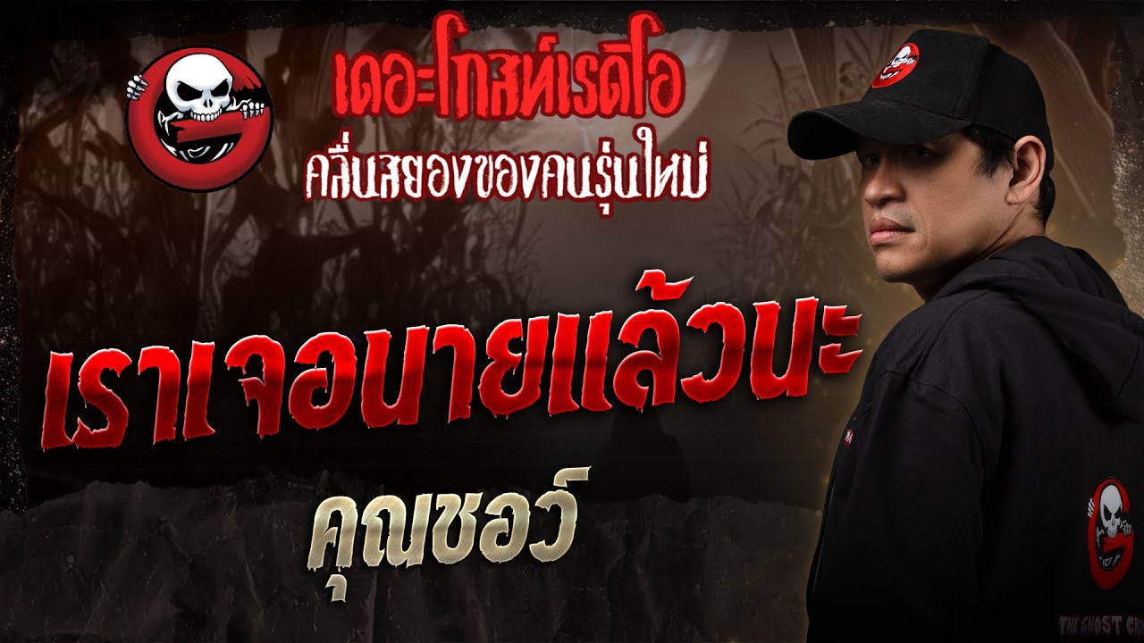 เราเจอนายแล้วนะ • คุณชอว์ | 3 พ.ค. 68 | THE GHOST RADIO