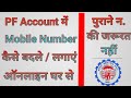 pf mobile no. change online,pf account me mobile number change kare,pf new mobile number update