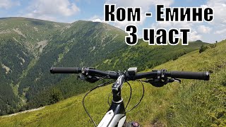 КомЕмине с колело 3 част 2017г  от Кашана до х. Дерменка  KomEmine by bike BG