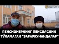 ПЕНСИОНЕРНИНГ ПЕНСИЯСИНИ ТЎЛАМАГАН “ЗАРАРКУНАНДАЛАР” – EFFECT.UZ