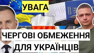 Чергові ОБМЕЖЕННЯ для українців | Посол пояснив чого очікувати українцям в Польщі