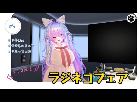 第４回：ラジネコフェア　（ラジオ配信）
