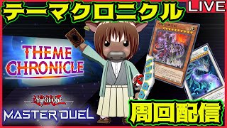 【マスターデュエル】テーマクロニクル周回配信【雑談配信/Vtuber/米沢牛助/遊戯王マスターデュエル】